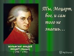 МОЦАРТ, БАХ, ШУБЕРТ, ШОПЕН