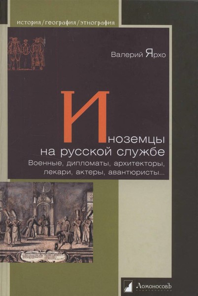 ►▒"Иноземцы на русской службе." Валерий Ярхо