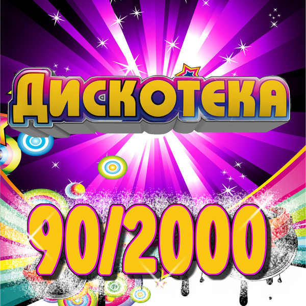 Дискотека 90/2000-х