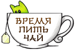 Чай картинка с надписью