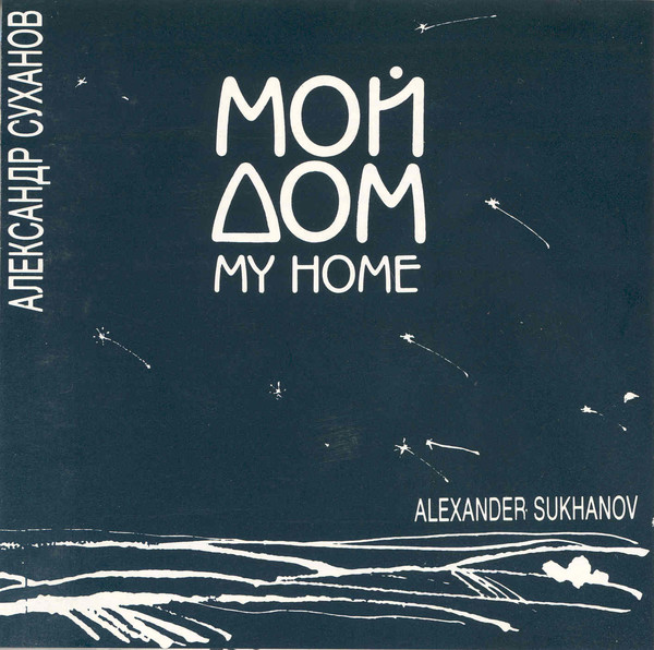 Суханов Александр - Мой дом (1993)