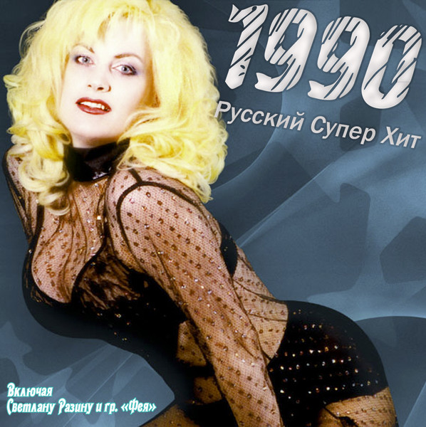 1990 хит песни. С.Разина и группа Фея.