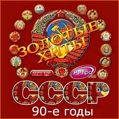 Золотые хиты СССР. 90-е годы