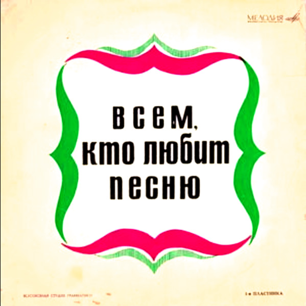 Всем, Кто Любит Песню (Пластинка 4) 1968