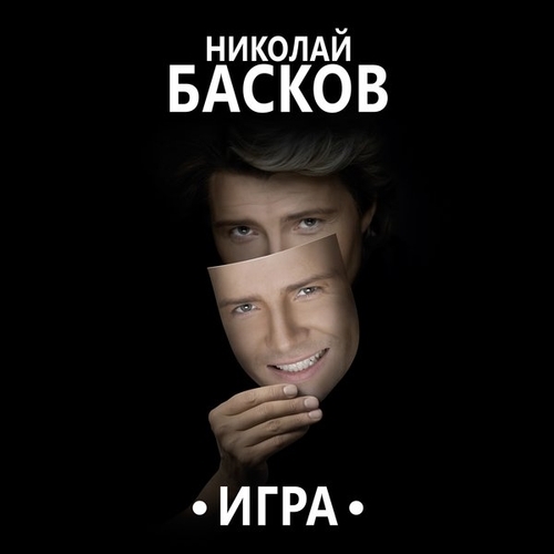 Николай Басков - Игра (2016)