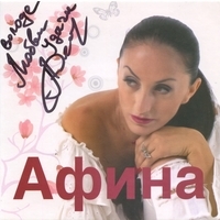 Афина -  Любимые песни  - 2009