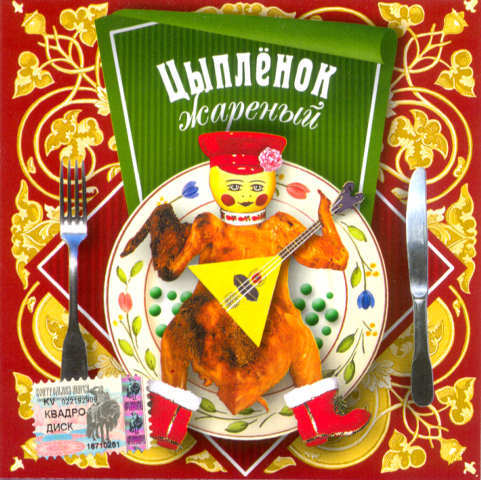 VA - Цыпленок жареный - Легенды русского зарубежья (2005)
